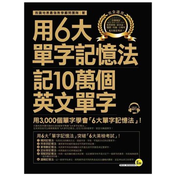 用6大單字記憶法記10萬個英文單字(附1MP3)