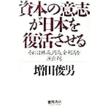 資本の意志が日本を復活させる それは株高、円高、金利高を演出する／増田俊男(著者)