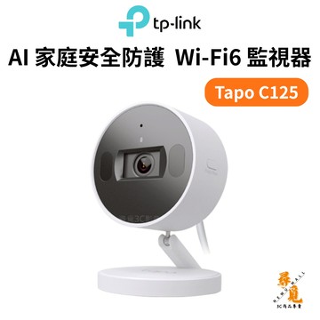 【TP-Link】Tapo C125 2K QHD 400萬 WiFi監視器 攝影機 支援Wi-Fi6 雙向語音