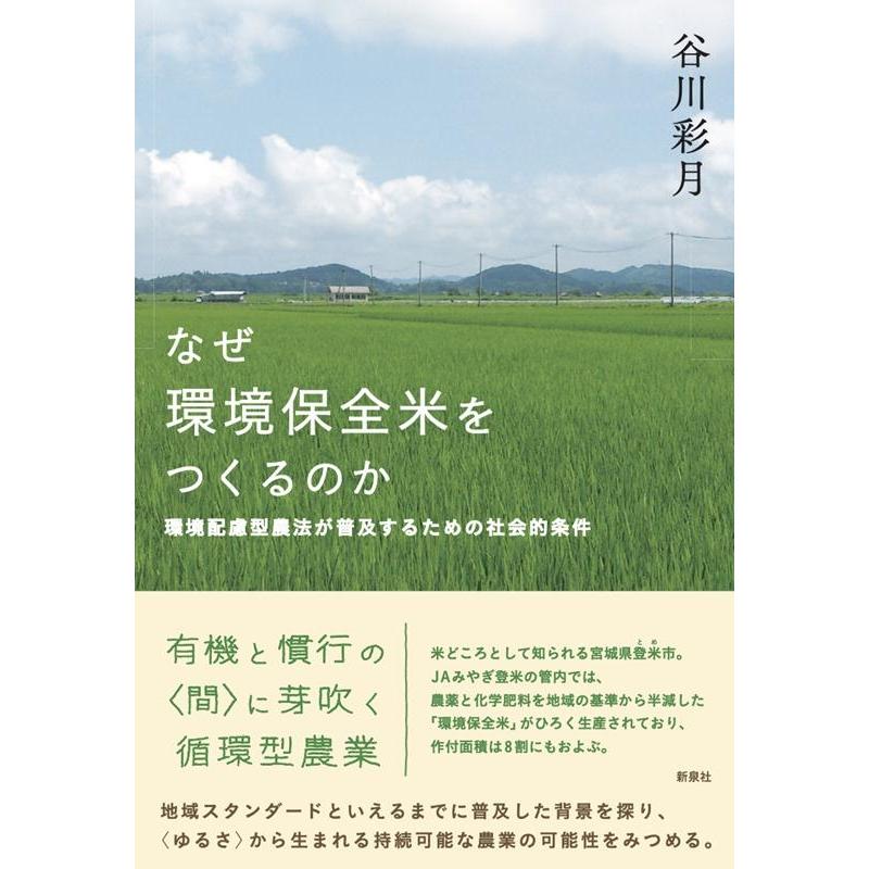 なぜ環境保全米をつくるのか 環境配慮型農法が普及するための社会的条件