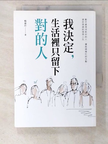 【書寶二手書T4／歷史_BYO】我決定，生活裡只留下對的人_楊嘉玲