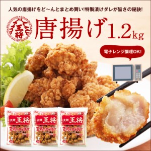 まとめ買い価格!!唐揚げ（1.2kg）セットジューシー♪  冷凍食品 お弁当 おかず カラアゲ からあげ から揚げ 大容量