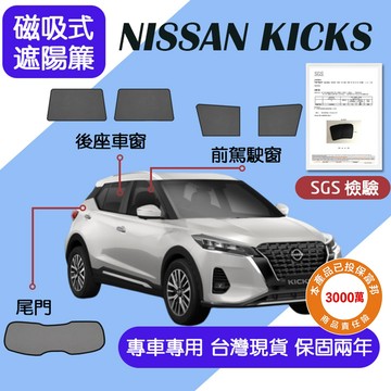 【車巢CC】保固兩年 sgs不含甲醛 Nissan kicks 遮陽簾 KICKS汽車遮陽 日產  磁吸式窗簾