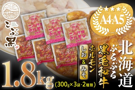 北海道産 黒毛和牛 こぶ黒 和牛 しお ＆ みそ ホルモン 計 1.8kg (各300g×3パック) ＜LC＞