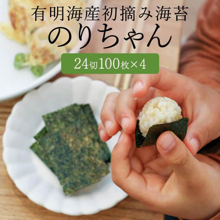 有明海産初摘み海苔 のりちゃん 24切 100枚 × 4個 焼 のり 焼き 海苔 カット 無添加 オーガニック おつまみ おやつ 国産 九州産 ギフト プレゼント お土産 手…