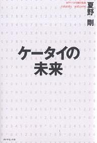 ケータイの未来 夏野剛