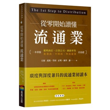 從零開始讀懂流通業：一本掌握便利商店/百貨公司/網路零售/批發商/中間商/物流運籌的基礎  石原武政 + 竹村正明 + 細井謙一  商周出版