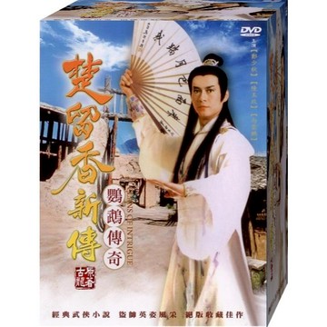 楚留香新傳 鸚鵡傳奇 / 3DVD(福盛購物中心)