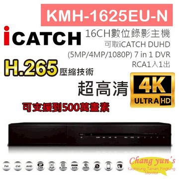 昌運監視器 KMH-1625EU-N H.265 16CH錄影主機 7IN1 DVR 可取 ICATCH DUHD 專用錄影主機