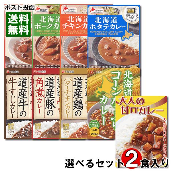 大人の甘口カレー＋ベル食品 北海道産素材を使ったレトルトカレー 10種類から1つ選べる 計2食詰め合わせセット