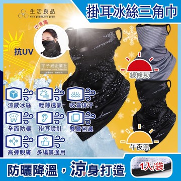 【生活良品】吸濕排汗防曬抗UV涼感冰絲透氣護頸圍脖掛耳三角巾面罩1入/袋(騎車外送,登山釣魚,環島路跑,高爾夫運動遮陽蒙面口罩)