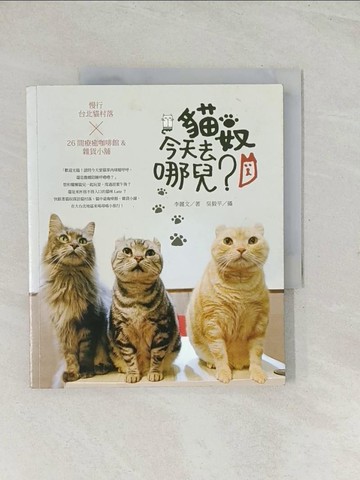 【書寶二手書T1／旅遊_R31】貓奴，今天去哪兒:慢行台北貓村落_李麗文