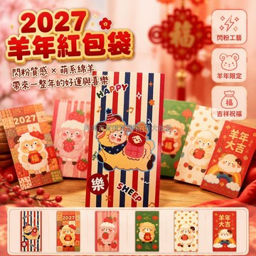 台灣出貨✨ 2027羊年紅包 金蔥膜加厚卡紙 長款短款利是封 春節拜年禮金袋 可印字地址電話