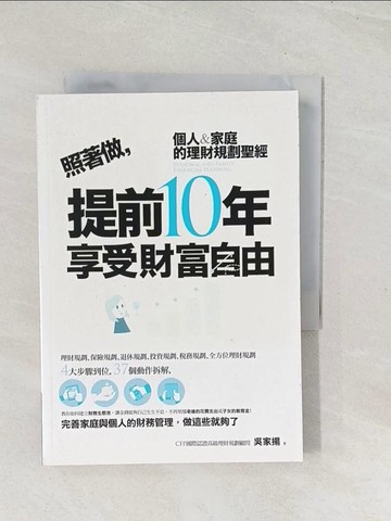 【書寶二手書T1／投資_U5T】照著做，提前10年享受財富自由_吳家揚