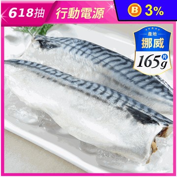 【鮮綠生活】挪威薄鹽鯖魚片(無紙板實重165g) 鯖魚排 魚排 魚肉 調味鯖魚