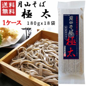 乾麺 山形 月山そば 極太 180gx1ケース(18袋) 玉谷製麺所 送料無料 山形 乾麺