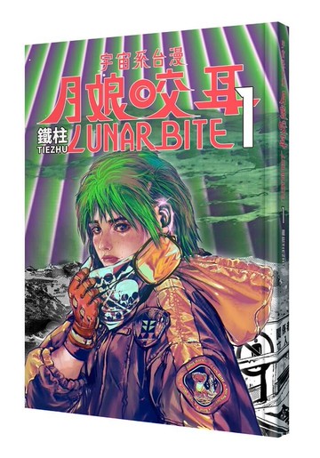 月娘咬耳1 LUNAR BITE 1：宇宙系臺漫