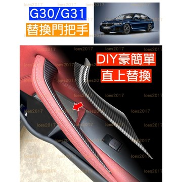 5系 G30 G31 改裝 替換 BMW 總成 扶手 門把 車門 環保材質 蓋板 手把 拉手 碳纖 卡夢 碳纖紋 黑色