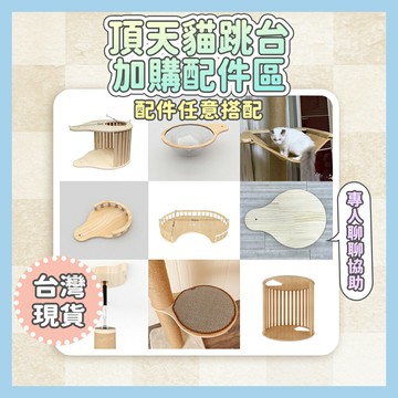 喵喵小窩｜客製化預訂 加購配件區 頂天立地貓跳台 松木貓跳台 貓抓板 貓窩 貓咪用品 寵物用品 高度可調節貓跳台