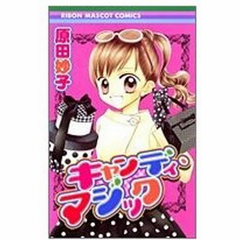 少女コミック キャンディ マジック りぼんマスコットコミックス 原田 妙子 通販 Lineポイント最大0 5 Get Lineショッピング