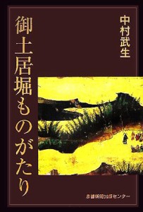  御土居堀ものがたり／中村武生(著者)