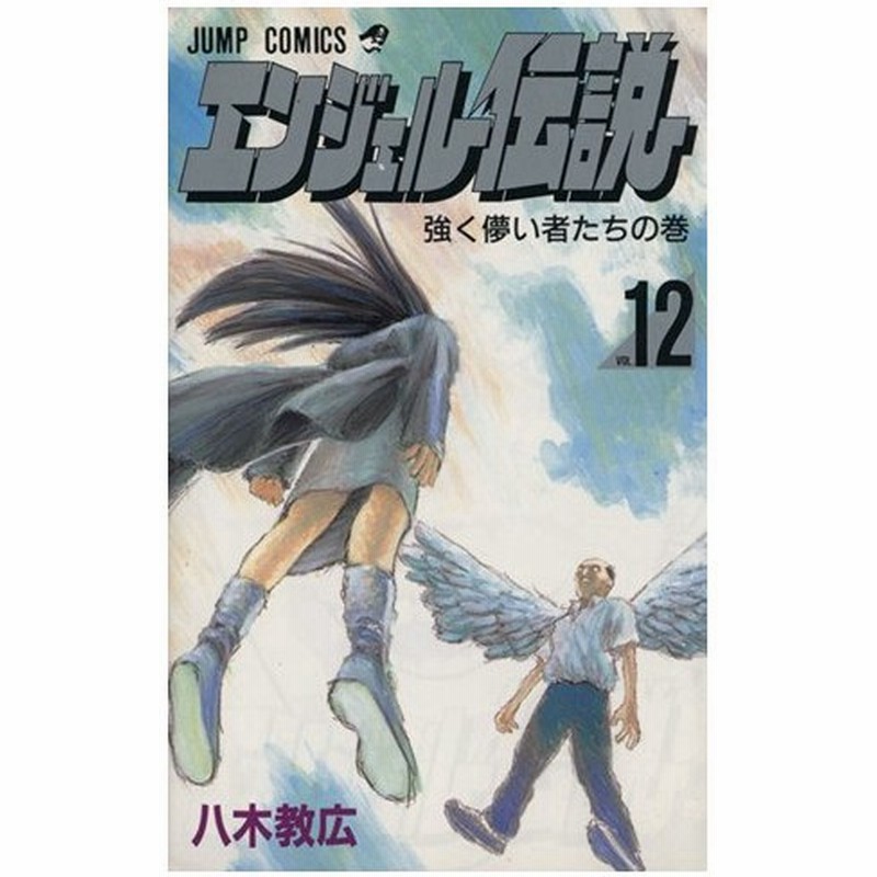 エンジェル伝説 １２ 強く儚い者たちの巻 ジャンプｃ 八木教広 著者 通販 Lineポイント最大0 5 Get Lineショッピング