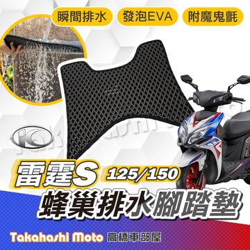 【台灣製造】 雷霆S 125 150 光陽 防滑踏墊 排水踏墊 腳踏板 鬆餅墊 腳踏墊 免鑽孔不積水 雷霆者