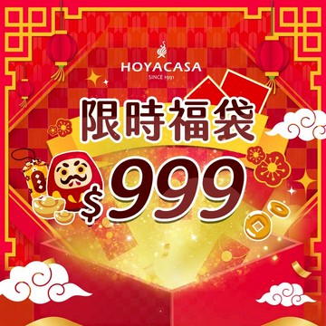 HOYACASA 新年限定 999元床組 被子 福袋｜多款任選 新年禮物 年節送禮