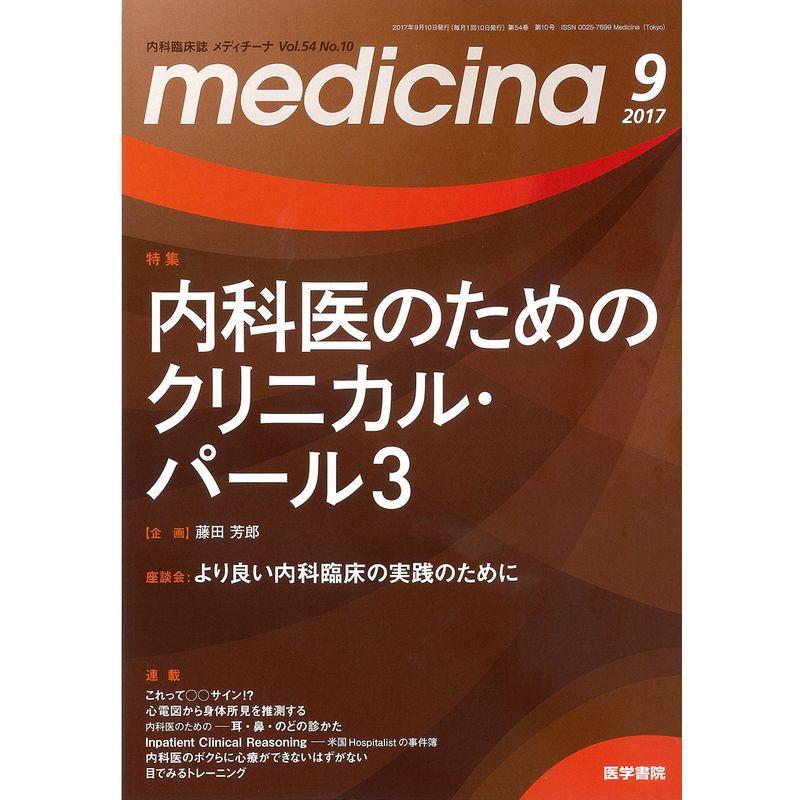medicina(メディチーナ) 2017年 9月号 特集 内科医のためのクリニカル・パール3