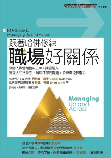 跟著哈佛修練職場好關係：深諳人際管理箇中三昧，讓經理人──建立人和好身手+解[二手書_良好]