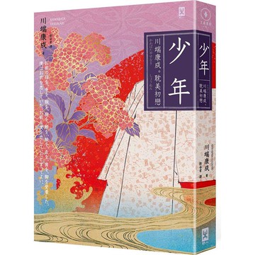 少年【川端康成‧耽美初戀】 （ 燙金精裝唯美典藏版 ）