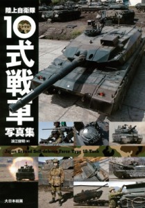  浪江俊明   陸上自衛隊10式戦車写真集 送料無料