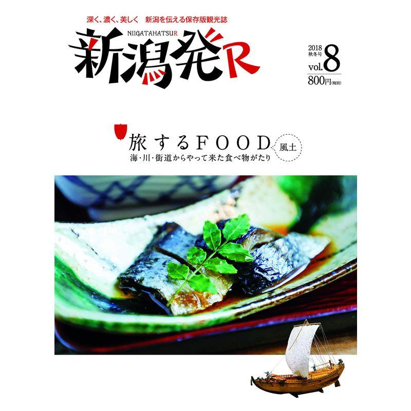 2018秋冬 8号 旅するFOOD ?風土? (『新潟発R』)