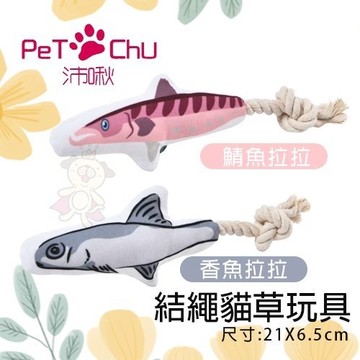『寵喵樂旗艦店』Pet Chu沛啾 結繩貓草玩具．內含貓草 與愛寵進行互動遊戲．貓玩具