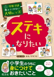  旺文社   学校では教えてくれない大切なこと ステキになりたい