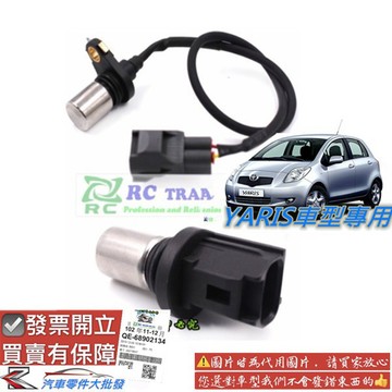 豐田 YARIS 2006-2020年 曲軸感知器 傳感器 偏心軸感知器 凸輪軸感知器 日本OEM件 0106