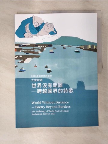 【書寶二手書T6／文學_EJG】世界沒有距離-跨越國界的詩歌 : 高雄世界詩歌節大會詩選. 2023_[奧古斯多.羅德里格斯(Augusto Rodriguez)等著 ; 李敏勇等譯]
