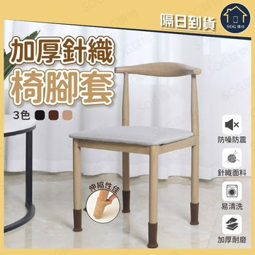 加厚針織椅腳套 加厚椅腳套 椅腳保護套 椅腳防刮套 桌椅腳套 椅腳防滑套 桌腳保護套 防噪音椅腳套 針織椅腳套