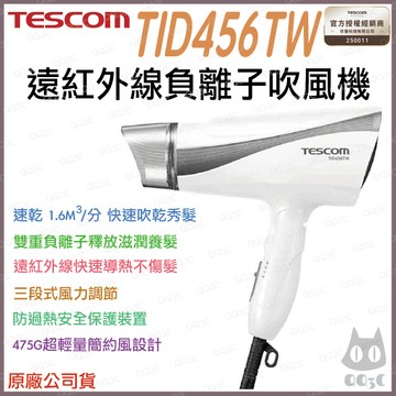 《 日本 TESCOM 原廠貨 》TID456TW 遠紅外線 負離子 輕量 造型 吹風機 456