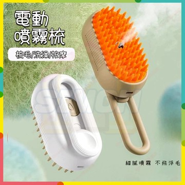 現貨+隔日達🤞電動噴霧梳 按摩神器 去浮毛 防飛毛梳 一鍵噴霧梳 寵物噴霧梳 貓咪梳毛 寵物梳 寵物除毛梳 寵物清潔刷