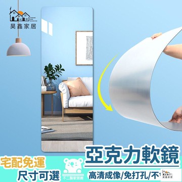 公司貨 可開發票 【免運 亞克力軟鏡子】自粘舞蹈鏡試衣鏡 臥室衣櫃浴室全身鏡 連身鏡 防爆免打孔鏡子 掛牆衣帽間 貼墻自粘穿衣鏡全館八折 工廠現貨直銷 特惠/年底鉅惠 5h108