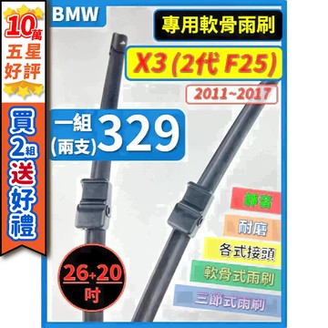 【CPF 矽膠雨刷】BMW (F25) 2代 X3 2011~2017年 26+20吋【專用軟骨式雨刷】服貼不跳動 靜音