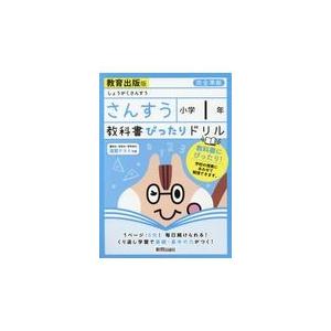 翌日発送・教科書ぴったりドリルさんすう小学１年教育出版版