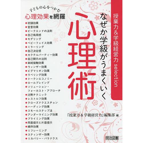 なぜか学級がうまくいく心理術