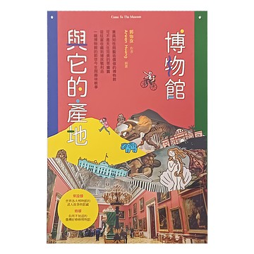 親子天下 博物館與它的產地  親子天下股份有限公司  知識PLUS