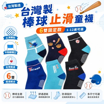 【花兒朵朵】台灣製棒球止滑童襪 6雙組｜兒童防滑襪 男童襪 運動襪 中筒襪 台灣製襪子 幼童襪 1-12歲