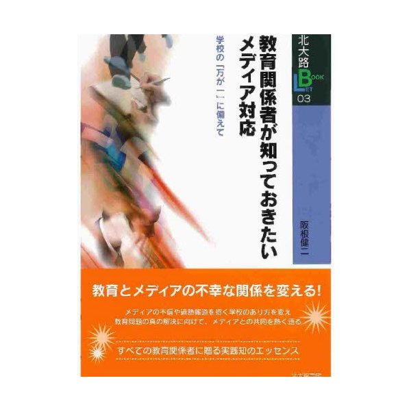 教育関係者が知っておきたいメディア対応 学校の 万が一 に備えて