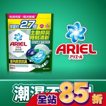 ARIEL 4D抗菌洗衣膠囊30顆袋裝-室內晾衣