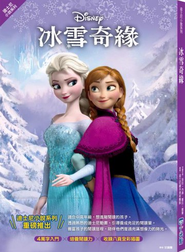 【迪士尼小說系列】冰雪奇緣【城邦讀書花園】