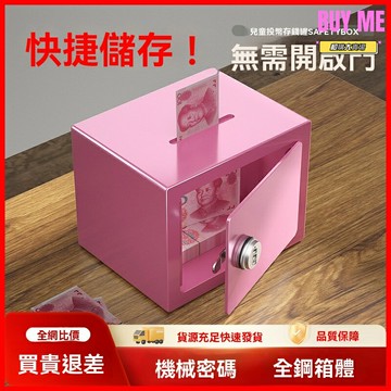 【可存可取密碼鎖】金屬存錢罐 密碼盒 兒童儲蓄罐 家用保險箱 合金材質 防撬設計 2024新款 男女通用 禮盒包裝